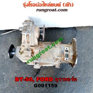 G001159	เกียร์สโลว์ 4WD (เฉพาะลูกสโลว์) FORD (ฟอร์ด) / EVEREST (เอเวอเรสต์ 06/09) (ดูราทอร์ค, รุ่น 2) , RANGER (เรนเจอร์ ดูราทอร์ค 06/09) (รุ่น 2) , MAZDA (มาสด้า) / BT-50 (บีที 50 06/09) เครื่อง 2500 คอมมอนเรล (4WD)