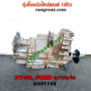 G001159	เกียร์สโลว์ 4WD (เฉพาะลูกสโลว์) FORD (ฟอร์ด) / EVEREST (เอเวอเรสต์ 06/09) (ดูราทอร์ค, รุ่น 2) , RANGER (เรนเจอร์ ดูราทอร์ค 06/09) (รุ่น 2) , MAZDA (มาสด้า) / BT-50 (บีที 50 06/09) เครื่อง 2500 คอมมอนเรล (4WD)