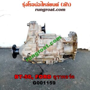 G001159	เกียร์สโลว์ 4WD (เฉพาะลูกสโลว์) FORD (ฟอร์ด) / EVEREST (เอเวอเรสต์ 06/09) (ดูราทอร์ค, รุ่น 2) , RANGER (เรนเจอร์ ดูราทอร์ค 06/09) (รุ่น 2) , MAZDA (มาสด้า) / BT-50 (บีที 50 06/09) เครื่อง 2500 คอมมอนเรล (4WD)