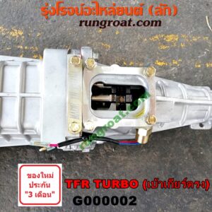 G000002 เกียร์กระปุก (เกียร์ธรรมดา) ISUZU (อีซูซุ) / D-MAX (ดีแม็ก 03/05/07) (รุ่นแรก) , DRAGON EYE (ดราก้อน อาย) (TFR 97/99) , TFR (มังกรทอง 90/95) 2WD เกียร์เล็ก TURBO (เบ้าเกียร์ตรง)