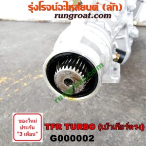 G000002 เกียร์กระปุก (เกียร์ธรรมดา) ISUZU (อีซูซุ) / D-MAX (ดีแม็ก 03/05/07) (รุ่นแรก) , DRAGON EYE (ดราก้อน อาย) (TFR 97/99) , TFR (มังกรทอง 90/95) 2WD เกียร์เล็ก TURBO (เบ้าเกียร์ตรง)