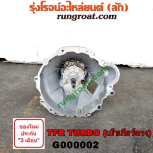 G000002 เกียร์กระปุก (เกียร์ธรรมดา) ISUZU (อีซูซุ) / D-MAX (ดีแม็ก 03/05/07) (รุ่นแรก) , DRAGON EYE (ดราก้อน อาย) (TFR 97/99) , TFR (มังกรทอง 90/95) 2WD เกียร์เล็ก TURBO (เบ้าเกียร์ตรง)