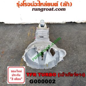 G000002 เกียร์กระปุก (เกียร์ธรรมดา) ISUZU (อีซูซุ) / D-MAX (ดีแม็ก 03/05/07) (รุ่นแรก) , DRAGON EYE (ดราก้อน อาย) (TFR 97/99) , TFR (มังกรทอง 90/95) 2WD เกียร์เล็ก TURBO (เบ้าเกียร์ตรง)