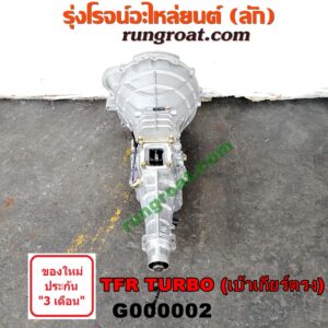 G000002 เกียร์กระปุก (เกียร์ธรรมดา) ISUZU (อีซูซุ) / D-MAX (ดีแม็ก 03/05/07) (รุ่นแรก) , DRAGON EYE (ดราก้อน อาย) (TFR 97/99) , TFR (มังกรทอง 90/95) 2WD เกียร์เล็ก TURBO (เบ้าเกียร์ตรง)