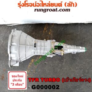 G000002 เกียร์กระปุก (เกียร์ธรรมดา) ISUZU (อีซูซุ) / D-MAX (ดีแม็ก 03/05/07) (รุ่นแรก) , DRAGON EYE (ดราก้อน อาย) (TFR 97/99) , TFR (มังกรทอง 90/95) 2WD เกียร์เล็ก TURBO (เบ้าเกียร์ตรง)