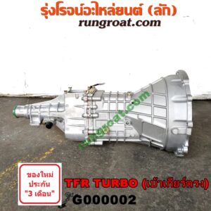 G000002 เกียร์กระปุก (เกียร์ธรรมดา) ISUZU (อีซูซุ) / D-MAX (ดีแม็ก 03/05/07) (รุ่นแรก) , DRAGON EYE (ดราก้อน อาย) (TFR 97/99) , TFR (มังกรทอง 90/95) 2WD เกียร์เล็ก TURBO (เบ้าเกียร์ตรง)