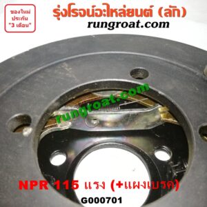 G000701 จานเบรคมือตูดเกียร์ ISUZU (อีซูซุ) / NPR / NQR (เอ็นพีอาร์ / เอ็นคิวอาร์) (+แผงเบรค) รุ่น 115 แรง