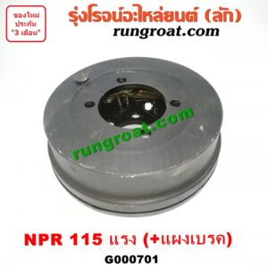G000701 จานเบรคมือตูดเกียร์ ISUZU (อีซูซุ) / NPR / NQR (เอ็นพีอาร์ / เอ็นคิวอาร์) (+แผงเบรค) รุ่น 115 แรง