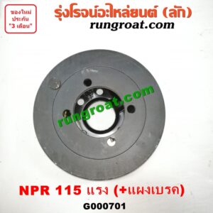 G000701 จานเบรคมือตูดเกียร์ ISUZU (อีซูซุ) / NPR / NQR (เอ็นพีอาร์ / เอ็นคิวอาร์) (+แผงเบรค) รุ่น 115 แรง