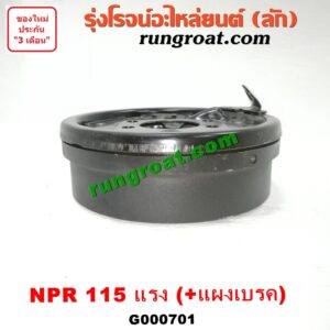 G000701 จานเบรคมือตูดเกียร์ ISUZU (อีซูซุ) / NPR / NQR (เอ็นพีอาร์ / เอ็นคิวอาร์) (+แผงเบรค) รุ่น 115 แรง
