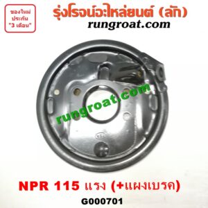 G000701 จานเบรคมือตูดเกียร์ ISUZU (อีซูซุ) / NPR / NQR (เอ็นพีอาร์ / เอ็นคิวอาร์) (+แผงเบรค) รุ่น 115 แรง