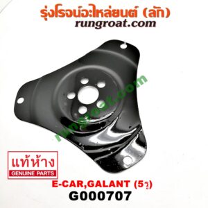 G000707 แผ่นยึดทอร์ค (แผ่นยึดฟลายวิล) HYUNDAI (ฮุนได) / SONATA (โซนาต้า 93) , MITSUBISHI (มิตซู) / GALANT (กาแลนท์ VR4) , GALANT (กาแลนท์ อัลติม่า) , LANCER E-CAR (แลนเซอร์ อีคาร์ 92/94) , SPACEWAGON (สเปซวากอน 92) (รุ่นแรก) เกียร์ออโต้ (5 รู) (แผ่นเหล็ก 3 เหลี่ยม)