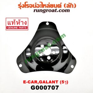 G000707 แผ่นยึดทอร์ค (แผ่นยึดฟลายวิล) HYUNDAI (ฮุนได) / SONATA (โซนาต้า 93) , MITSUBISHI (มิตซู) / GALANT (กาแลนท์ VR4) , GALANT (กาแลนท์ อัลติม่า) , LANCER E-CAR (แลนเซอร์ อีคาร์ 92/94) , SPACEWAGON (สเปซวากอน 92) (รุ่นแรก) เกียร์ออโต้ (5 รู) (แผ่นเหล็ก 3 เหลี่ยม)