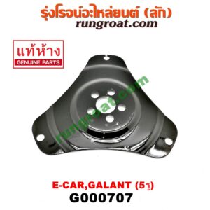 G000707 แผ่นยึดทอร์ค (แผ่นยึดฟลายวิล) HYUNDAI (ฮุนได) / SONATA (โซนาต้า 93) , MITSUBISHI (มิตซู) / GALANT (กาแลนท์ VR4) , GALANT (กาแลนท์ อัลติม่า) , LANCER E-CAR (แลนเซอร์ อีคาร์ 92/94) , SPACEWAGON (สเปซวากอน 92) (รุ่นแรก) เกียร์ออโต้ (5 รู) (แผ่นเหล็ก 3 เหลี่ยม)