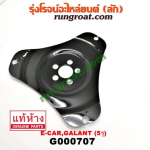 G000707 แผ่นยึดทอร์ค (แผ่นยึดฟลายวิล) HYUNDAI (ฮุนได) / SONATA (โซนาต้า 93) , MITSUBISHI (มิตซู) / GALANT (กาแลนท์ VR4) , GALANT (กาแลนท์ อัลติม่า) , LANCER E-CAR (แลนเซอร์ อีคาร์ 92/94) , SPACEWAGON (สเปซวากอน 92) (รุ่นแรก) เกียร์ออโต้ (5 รู) (แผ่นเหล็ก 3 เหลี่ยม)