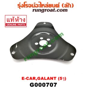 G000707 แผ่นยึดทอร์ค (แผ่นยึดฟลายวิล) HYUNDAI (ฮุนได) / SONATA (โซนาต้า 93) , MITSUBISHI (มิตซู) / GALANT (กาแลนท์ VR4) , GALANT (กาแลนท์ อัลติม่า) , LANCER E-CAR (แลนเซอร์ อีคาร์ 92/94) , SPACEWAGON (สเปซวากอน 92) (รุ่นแรก) เกียร์ออโต้ (5 รู) (แผ่นเหล็ก 3 เหลี่ยม)