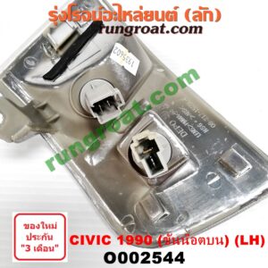 O002544	ไฟมุม HONDA (ฮอนด้า) / CIVIC (ซีวิค 88/90) (เตารีด) (EF) โฉมปี 90 (ขันน๊อตบน) LH