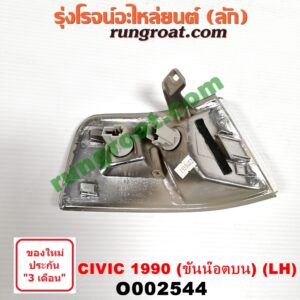 O002544	ไฟมุม HONDA (ฮอนด้า) / CIVIC (ซีวิค 88/90) (เตารีด) (EF) โฉมปี 90 (ขันน๊อตบน) LH