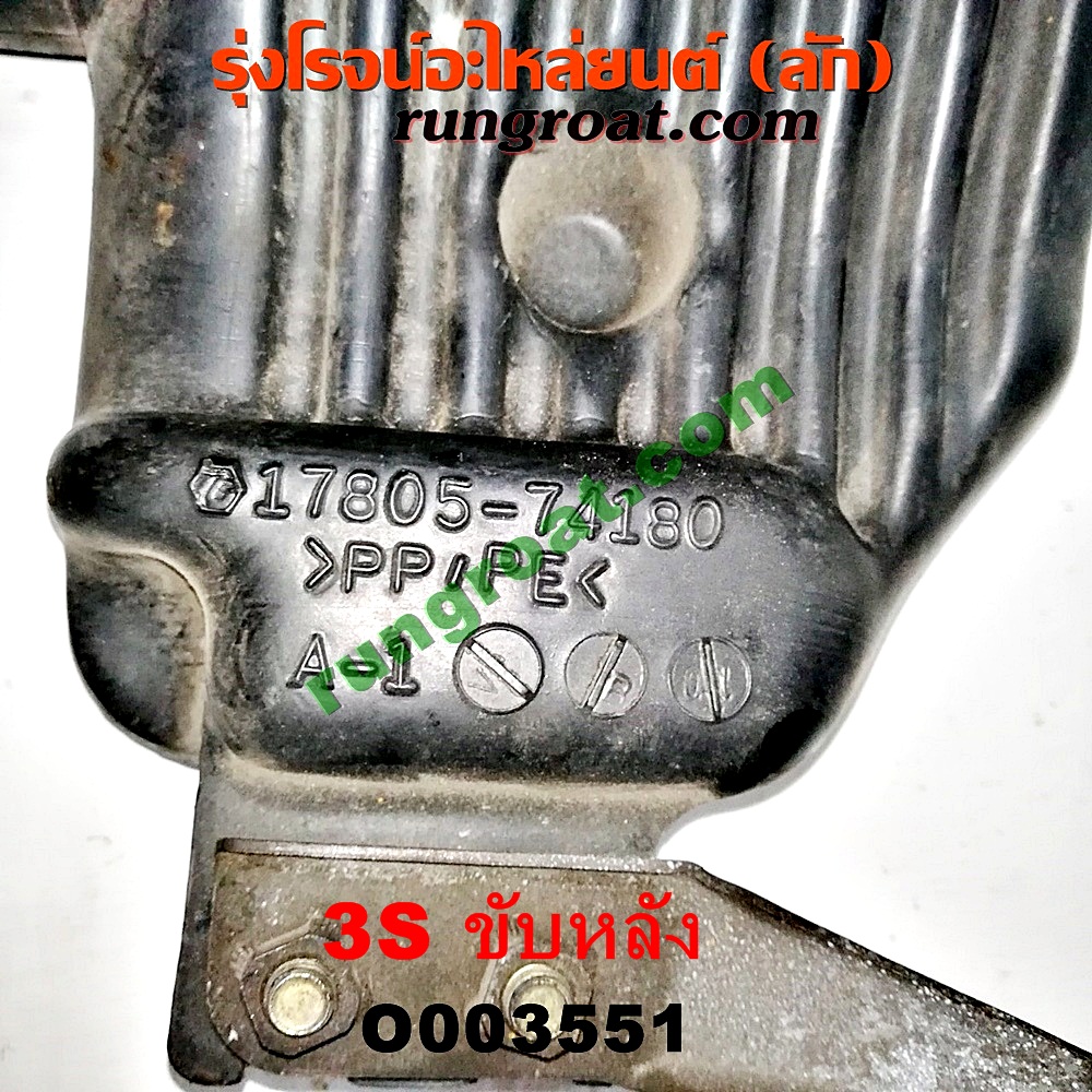 O003551 กล่องเก็บเสียง (กระป๋องดักฝุ่น) TOYOTA (โตโยต้า) / * TOYOTA รุ่นอื่นๆ เครื่อง 3S ขับหลัง (อยู่หน้าเครื่อง)
