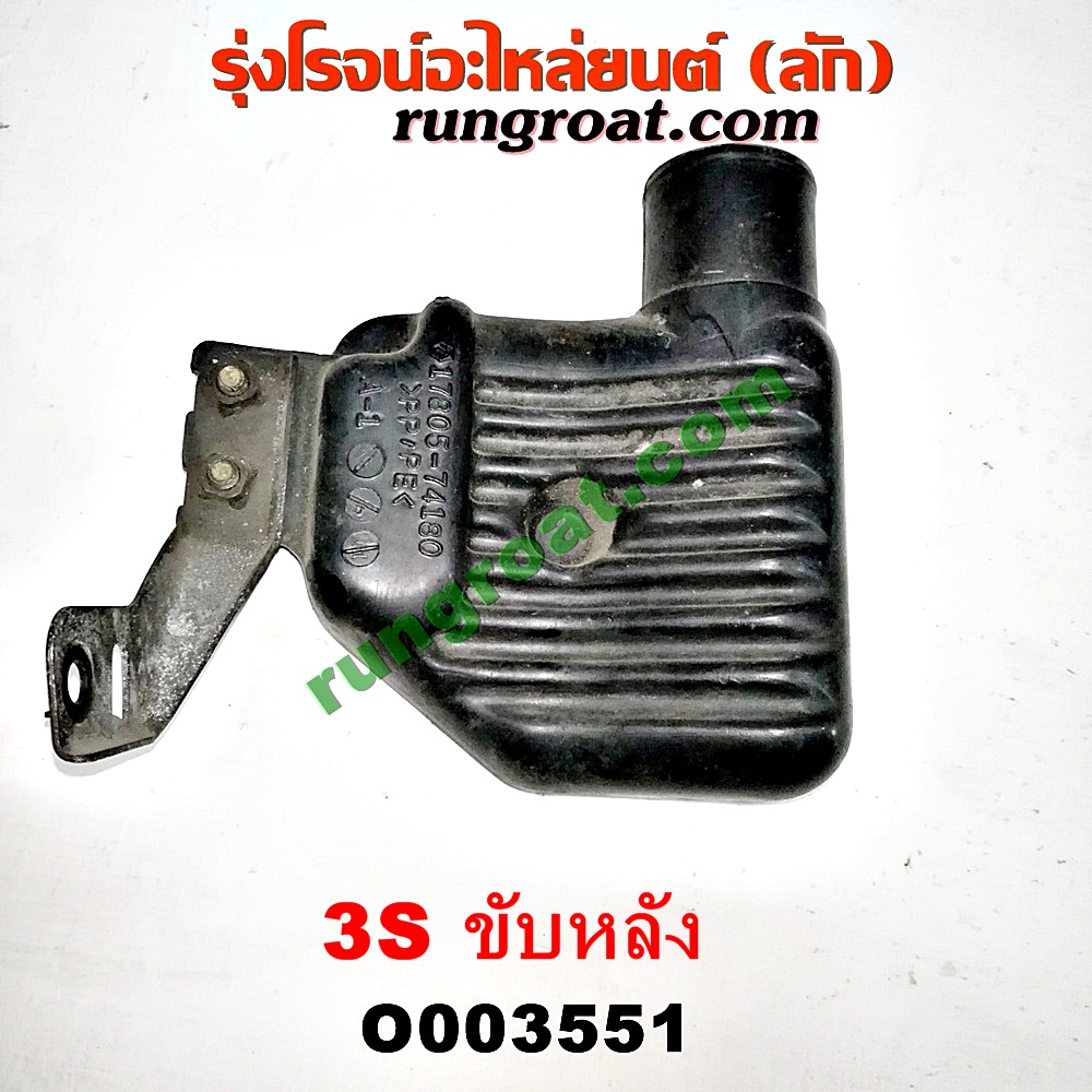 O003551 กล่องเก็บเสียง (กระป๋องดักฝุ่น) TOYOTA (โตโยต้า) / * TOYOTA รุ่นอื่นๆ เครื่อง 3S ขับหลัง (อยู่หน้าเครื่อง)