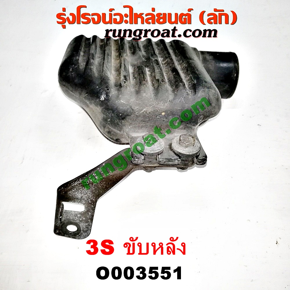 O003551 กล่องเก็บเสียง (กระป๋องดักฝุ่น) TOYOTA (โตโยต้า) / * TOYOTA รุ่นอื่นๆ เครื่อง 3S ขับหลัง (อยู่หน้าเครื่อง)