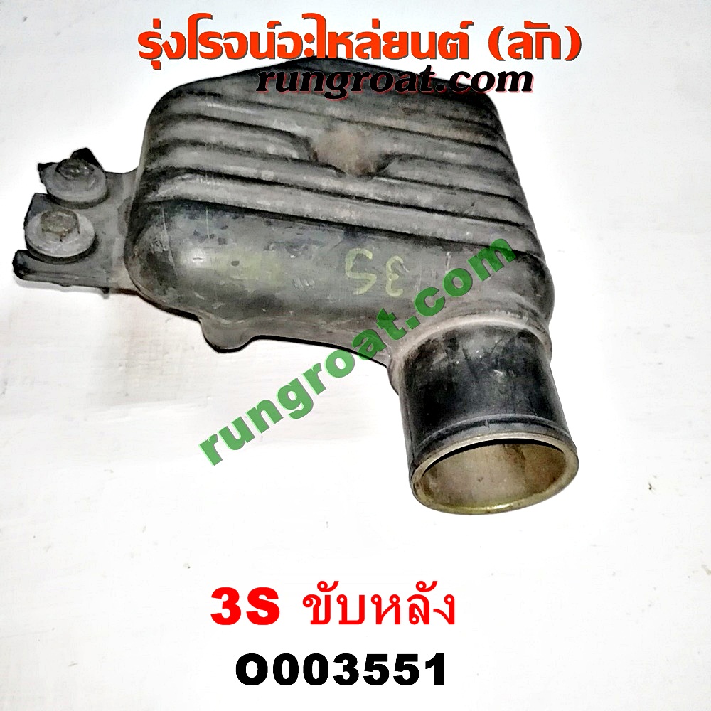 O003551 กล่องเก็บเสียง (กระป๋องดักฝุ่น) TOYOTA (โตโยต้า) / * TOYOTA รุ่นอื่นๆ เครื่อง 3S ขับหลัง (อยู่หน้าเครื่อง)