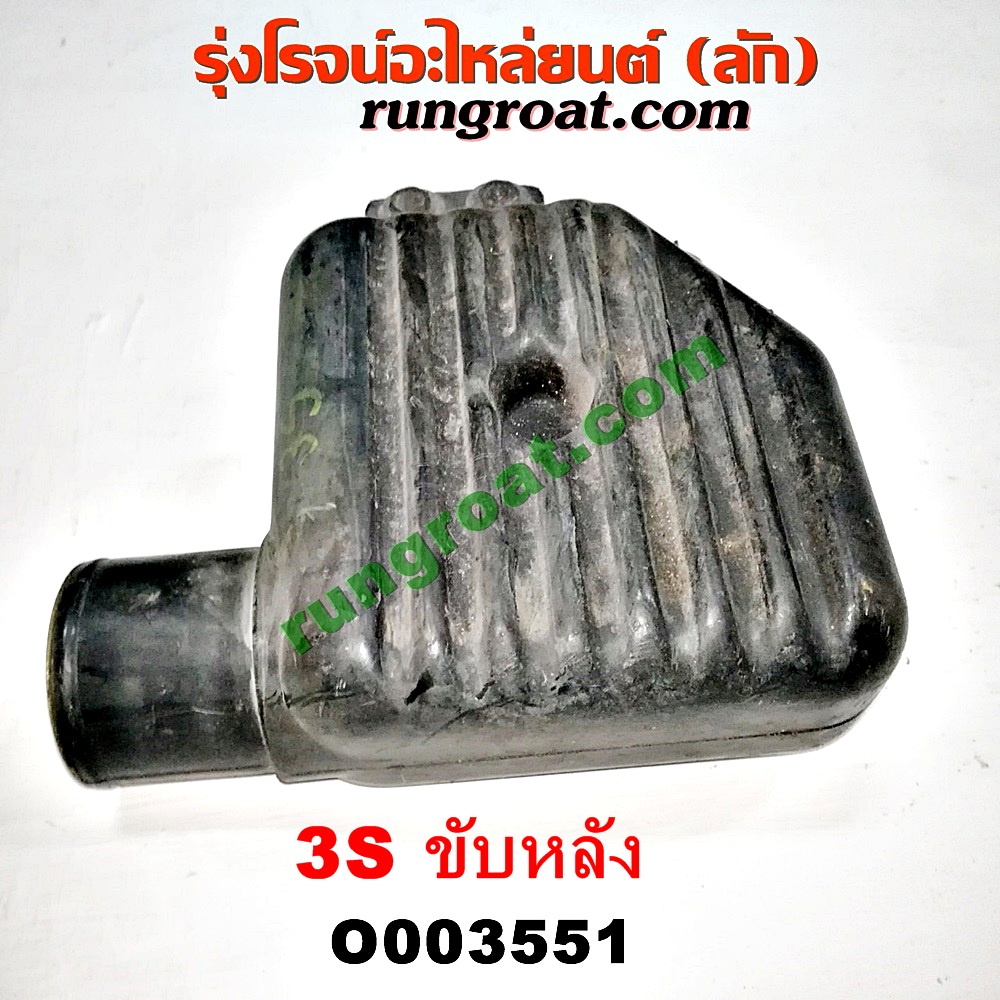 O003551 กล่องเก็บเสียง (กระป๋องดักฝุ่น) TOYOTA (โตโยต้า) / * TOYOTA รุ่นอื่นๆ เครื่อง 3S ขับหลัง (อยู่หน้าเครื่อง)
