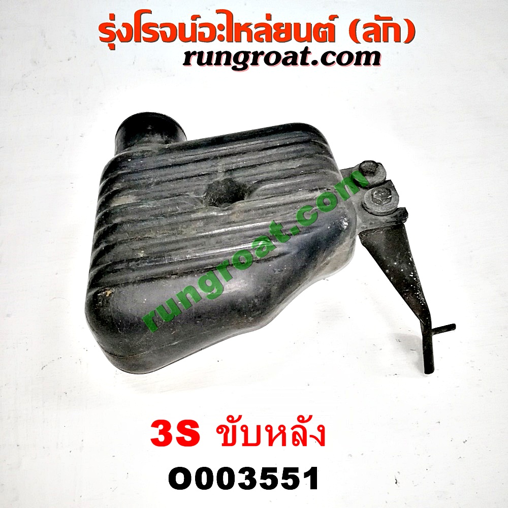 O003551 กล่องเก็บเสียง (กระป๋องดักฝุ่น) TOYOTA (โตโยต้า) / * TOYOTA รุ่นอื่นๆ เครื่อง 3S ขับหลัง (อยู่หน้าเครื่อง)