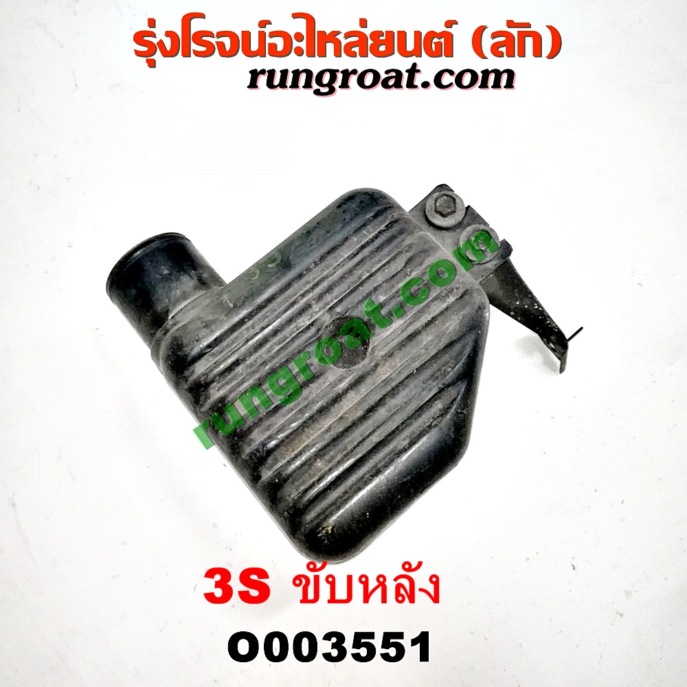 O003551 กล่องเก็บเสียง (กระป๋องดักฝุ่น) TOYOTA (โตโยต้า) / * TOYOTA รุ่นอื่นๆ เครื่อง 3S ขับหลัง (อยู่หน้าเครื่อง)
