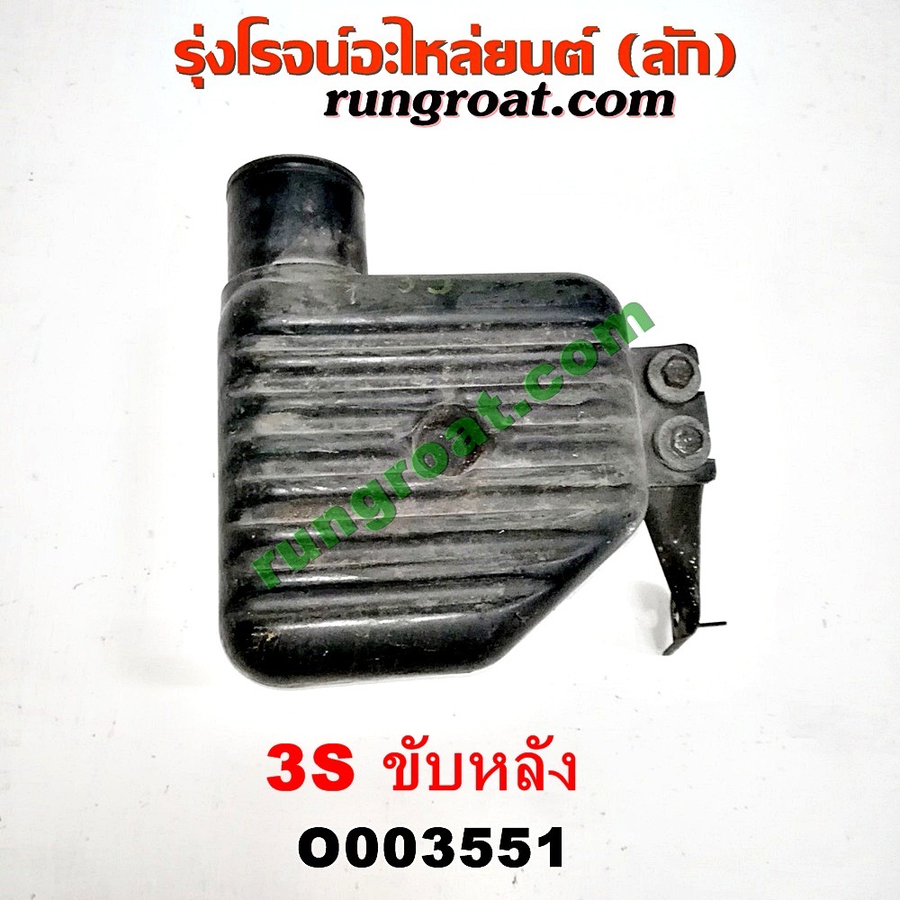 O003551 กล่องเก็บเสียง (กระป๋องดักฝุ่น) TOYOTA (โตโยต้า) / * TOYOTA รุ่นอื่นๆ เครื่อง 3S ขับหลัง (อยู่หน้าเครื่อง)