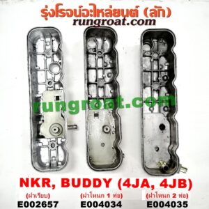 E004035 ฝาครอบวาว (ฝาวาล์ว) ISUZU (อีซูซุ) / BUDDY (บัดดี้) , NKR (เอ็นเคอาร์) เครื่อง 4JA, 4JB (บรรทุก) (ฝาโหนก 2 ท่อ)