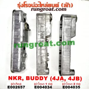 E004035 ฝาครอบวาว (ฝาวาล์ว) ISUZU (อีซูซุ) / BUDDY (บัดดี้) , NKR (เอ็นเคอาร์) เครื่อง 4JA, 4JB (บรรทุก) (ฝาโหนก 2 ท่อ)