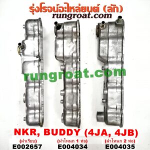 E004035 ฝาครอบวาว (ฝาวาล์ว) ISUZU (อีซูซุ) / BUDDY (บัดดี้) , NKR (เอ็นเคอาร์) เครื่อง 4JA, 4JB (บรรทุก) (ฝาโหนก 2 ท่อ)