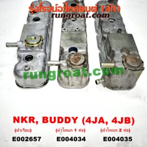 E004035 ฝาครอบวาว (ฝาวาล์ว) ISUZU (อีซูซุ) / BUDDY (บัดดี้) , NKR (เอ็นเคอาร์) เครื่อง 4JA, 4JB (บรรทุก) (ฝาโหนก 2 ท่อ)