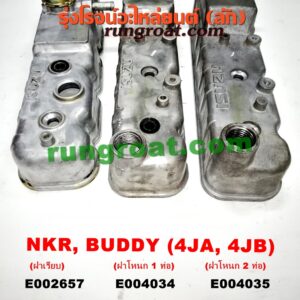 E004034 ฝาครอบวาว (ฝาวาล์ว) ISUZU (อีซูซุ) / BUDDY (บัดดี้) , NKR (เอ็นเคอาร์) เครื่อง 4JA, 4JB (บรรทุก) (ฝาโหนก 1 ท่อ)