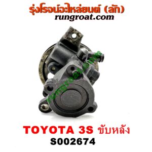 S002674 ปั๊มปั่น เพาเวอร์ (ปั้มปั่นพวงมาลัย เพาเวอร์) TOYOTA (โตโยต้า) / * TOYOTA รุ่นอื่นๆ เครื่อง 3S ขับหลัง