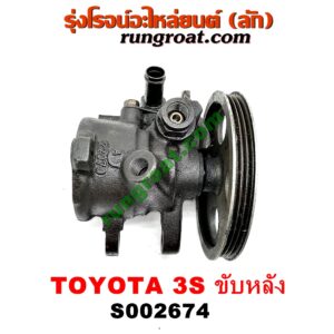 S002674 ปั๊มปั่น เพาเวอร์ (ปั้มปั่นพวงมาลัย เพาเวอร์) TOYOTA (โตโยต้า) / * TOYOTA รุ่นอื่นๆ เครื่อง 3S ขับหลัง