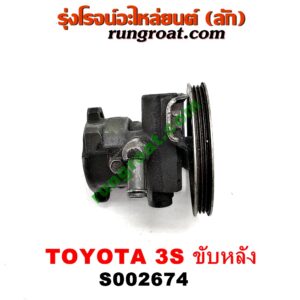 S002674 ปั๊มปั่น เพาเวอร์ (ปั้มปั่นพวงมาลัย เพาเวอร์) TOYOTA (โตโยต้า) / * TOYOTA รุ่นอื่นๆ เครื่อง 3S ขับหลัง