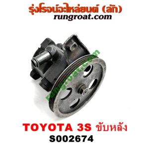 S002674 ปั๊มปั่น เพาเวอร์ (ปั้มปั่นพวงมาลัย เพาเวอร์) TOYOTA (โตโยต้า) / * TOYOTA รุ่นอื่นๆ เครื่อง 3S ขับหลัง