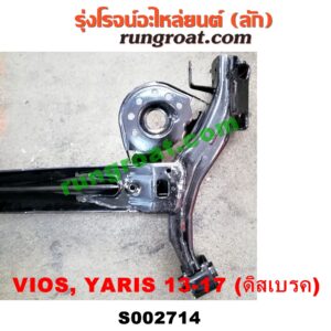 S002714	คานหลัง (แพท้าย, คานท้าย) TOYOTA (โตโยต้า) / VIOS (วีออส 13/17) (รุ่น 3) , TOYOTA (โตโยต้า) / YARIS (ยาริส 13/17) (รุ่น 2) ดิสเบรค