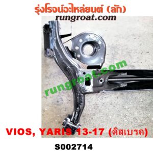 S002714	คานหลัง (แพท้าย, คานท้าย) TOYOTA (โตโยต้า) / VIOS (วีออส 13/17) (รุ่น 3) , TOYOTA (โตโยต้า) / YARIS (ยาริส 13/17) (รุ่น 2) ดิสเบรค