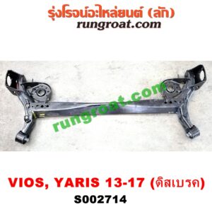S002714	คานหลัง (แพท้าย, คานท้าย) TOYOTA (โตโยต้า) / VIOS (วีออส 13/17) (รุ่น 3) , TOYOTA (โตโยต้า) / YARIS (ยาริส 13/17) (รุ่น 2) ดิสเบรค
