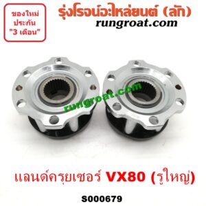 S000679 ฟรีล็อค (ฟรีล๊อค, มือบิด) TOYOTA (โตโยต้า) / LAND CRUISER (แลนด์ครุยเซอร์ VX80) รูใหญ่