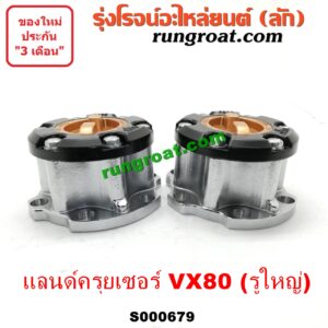 S000679 ฟรีล็อค (ฟรีล๊อค, มือบิด) TOYOTA (โตโยต้า) / LAND CRUISER (แลนด์ครุยเซอร์ VX80) รูใหญ่