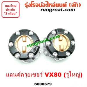 S000679 ฟรีล็อค (ฟรีล๊อค, มือบิด) TOYOTA (โตโยต้า) / LAND CRUISER (แลนด์ครุยเซอร์ VX80) รูใหญ่