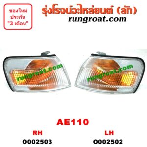 O002502 ไฟมุม TOYOTA (โตโยต้า) / COROLLA (โคโรล่า AE110/111) (ตูดเป็ด / ไฮทอร์ค) โฉมปี 110 LH