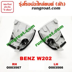 O003567 ไฟมุม BENZ (เบนซ์) / C-CLASS W202 RH