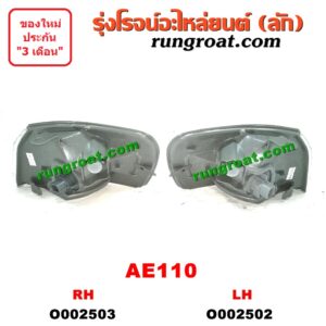 O002502 ไฟมุม TOYOTA (โตโยต้า) / COROLLA (โคโรล่า AE110/111) (ตูดเป็ด / ไฮทอร์ค) โฉมปี 110 LH