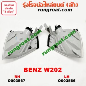 O003567 ไฟมุม BENZ (เบนซ์) / C-CLASS W202 RH