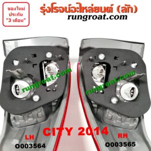 O003565 ไฟท้าย HONDA (ฮอนด้า) / CITY (ซิตี้ 14) RH